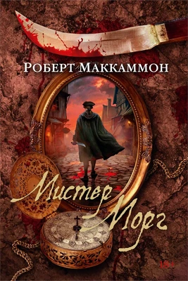 Мистер Морг (твердый) 349500627