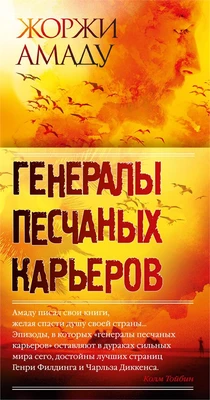 Генералы песчаных карьеров (Большой роман (слим-формат)) 701464778