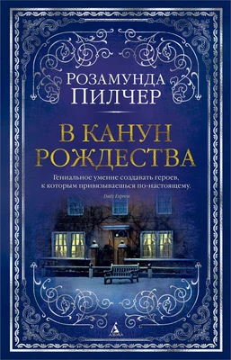 В канун Рождества (архив) 1436246635