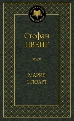 Мария Стюарт (твердый) 1197745171