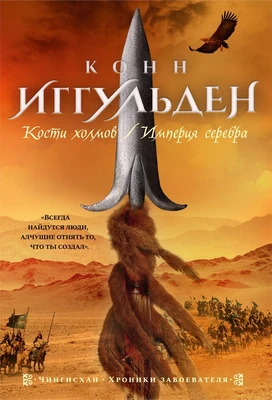 Кости холмов. Империя серебра 169598431