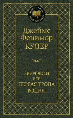 Зверобой, или Первая тропа войны 24617106