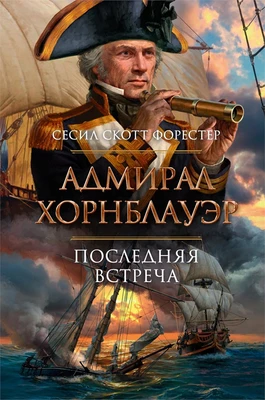Адмирал Хорнблауэр. Последняя встреча 903950250