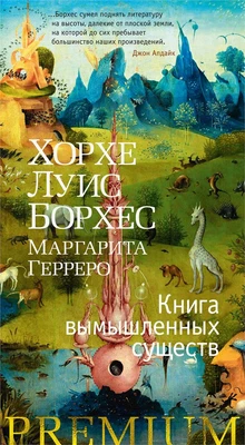 Книга вымышленных существ (твердый) 1569575156