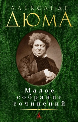 Малое собрание сочинений (Александр Дюма и др.) 694480033