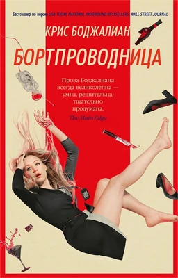 Бортпроводница (мягкая обложка) 162343775