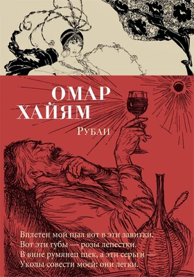 Рубаи (Азбука-поэзия) 1356593931