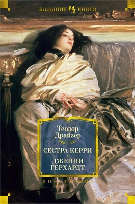 Сестра Керри. Дженни Герхардт 1864455823