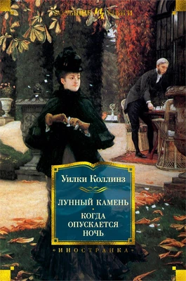 Лунный камень. Когда опускается ночь 1038497063
