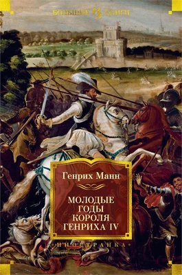 Молодые годы короля Генриха IV (твердый) 926679862