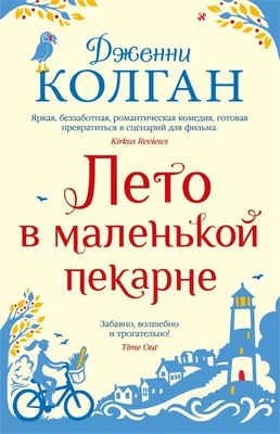 Лето в маленькой пекарне (твердый) 1136929185