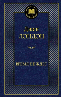 Время-не-ждет (твердый) 2043432241