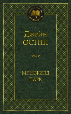Мэнсфилд-парк (твердый) 1873328580