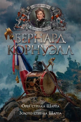 Орел стрелка Шарпа. Золото стрелка Шарпа 201518747