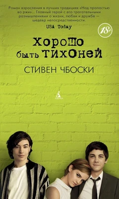 Хорошо быть тихоней (твердый) 795189591