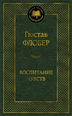 Воспитание чувств (твердый) 2000342412