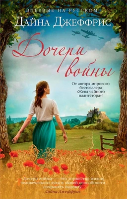 Дочери войны 1749413917