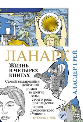 Ланарк. Жизнь в четырех книгах 758498826