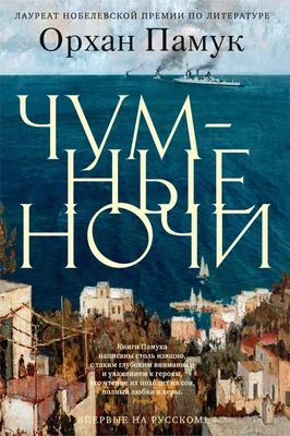 Чумные ночи (твердый) 1199823771