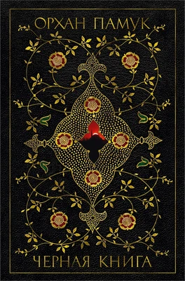 Черная книга (Большой роман) 148946685