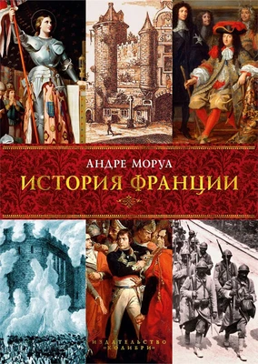 История Франции (твердый) 1069880486