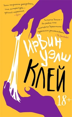 Клей (Ирвин Уэлш) 1421383340