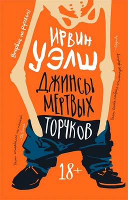Джинсы мертвых торчков (твердый) 693256483