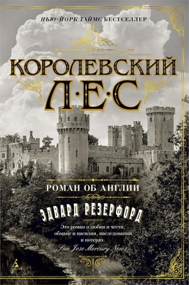 Королевский лес. Роман об Англии 1639868478