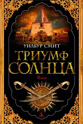 Триумф солнца 213933601