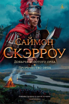 Добыча золотого орла. Пророчество орла 1490739654