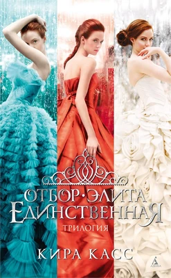 Отбор. Элита. Единственная. Трилогия 798185802