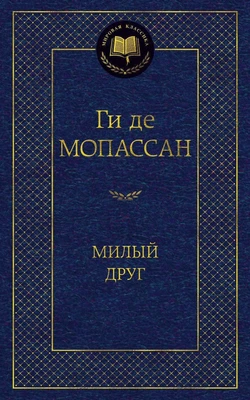 Милый друг (Мировая классика) 1764823353