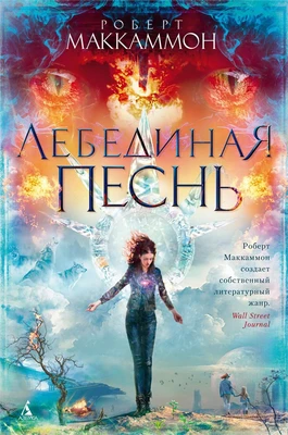 Лебединая песнь 657381064