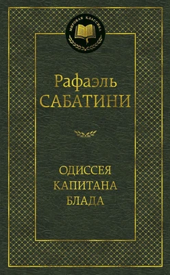 Одиссея капитана Блада (твердый) 2091911684