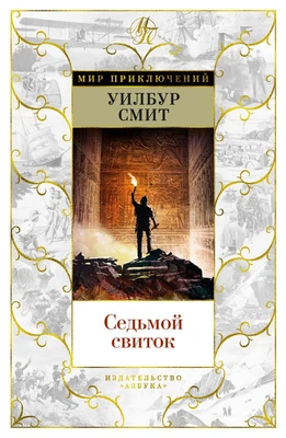 Седьмой свиток (Мир приключений) 176376783