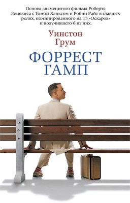 Форрест Гамп (мягкая обложка) 1507715419