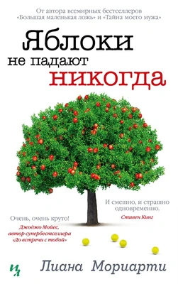 Яблоки не падают никогда (твердый) 660403726