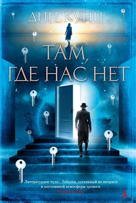 Там, где нас нет 2033004615