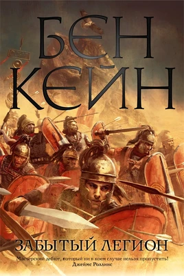 Забытый легион 197966921