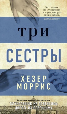 Три сестры (твердый) 237303353