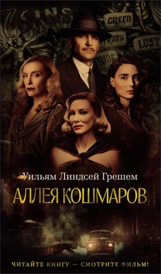 Аллея кошмаров (твердый) 1371907401