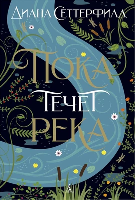 Пока течет река (твердый) 986834341