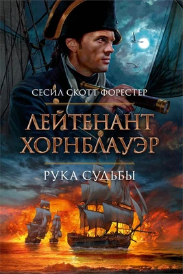 Лейтенант Хорнблауэр. Рука судьбы 1558550463