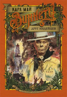 Виннету. Друг индейцев 1224037781