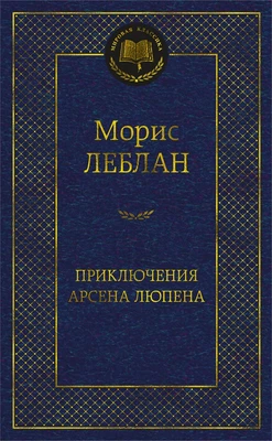 Приключения Арсена Люпена (твердый) 1774263374
