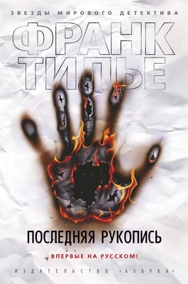 Последняя рукопись (твердый) 569375322