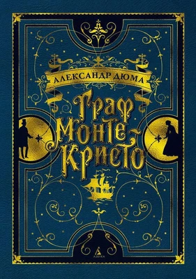 Граф Монте-Кристо 1413569484