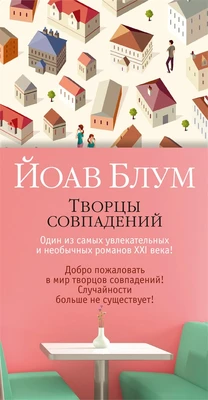Творцы совпадений (Большой роман (слим-формат)) 119134390