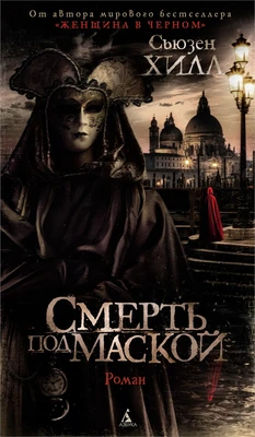 Смерть под маской 1990233850