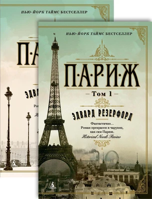 Париж (в 2-х томах) (комплект) 1737292077
